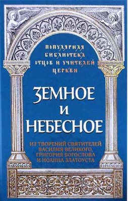 купить - Земное и небесное - фото 1