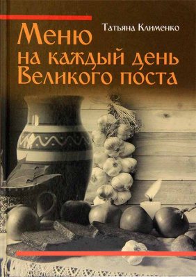 купить - Меню на каждый день Великого поста - фото 1