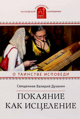 купить - Покаяние как исцеление: О таинстве Исповеди - фото 1