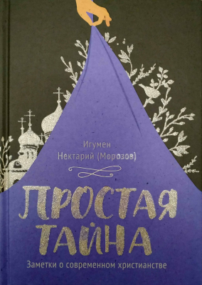 купить - Простая тайна. Заметки о современном христианстве - фото 1