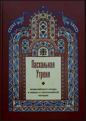 купить - Пасхальная Утреня византийского напева в невмах и пятилинейной нотации - фото 1