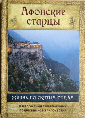 купить - Афонские старцы. Жизнь по святым отцам - фото 1