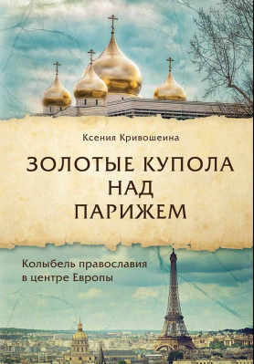 купить - Золотые купола над Парижем - фото 1