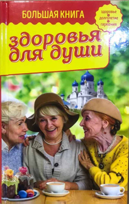 купить - Большая книга здоровья для души - фото 1