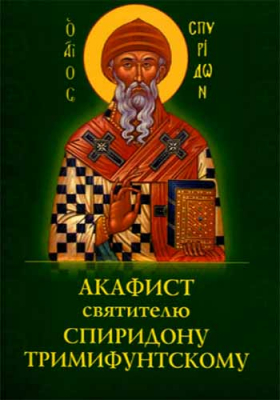 купить - Акафист святителю Спиридону Тримифунтскому - фото 1