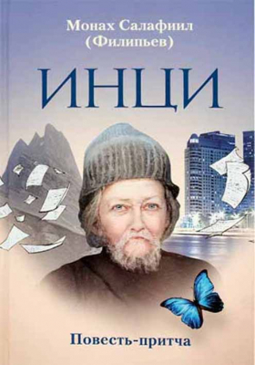 купить - ИНЦИ: повесть-притча - фото 1