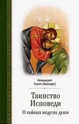 купить - Таинство исповеди. О Тайных недугах души - фото 1