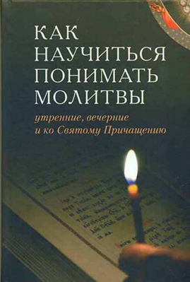 купить - Как научиться понимать молитвы утренние, вечерние и ко святому причащению - фото 1