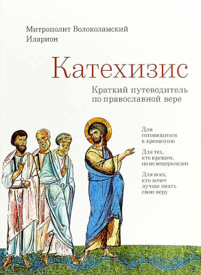купить - Катехизис. Краткий путеводитель по православной вере. Подарочное издание - фото 1