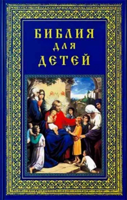 купить - Библия для детей - фото 1