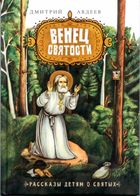 купить - Венец святости: рассказы детям о святых - фото 1