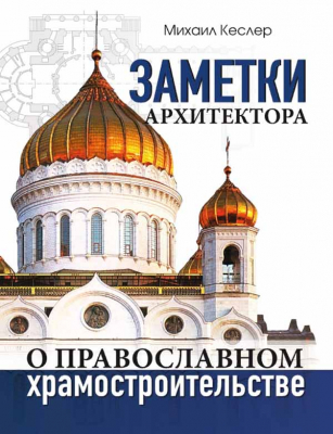 купить - Заметки архитектора о православном храмостроительстве - фото 1
