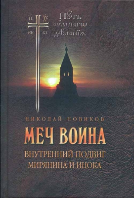 купить - Меч воина. Внутренний подвиг мирянина и инока - фото 1