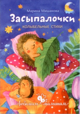 купить - Засыпалочки: колыбельные стихи - фото 1