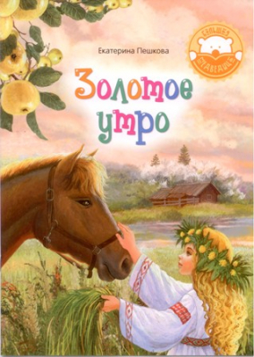 купить - Золотое утро: стихи для детей - фото 1