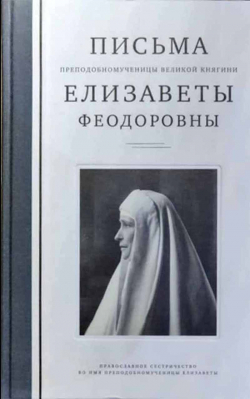 купить - Письма преподобномученицы великой княгини Елизаветы Феодоровны - фото 1