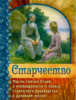 купить - Старчество. Мысли Святых Отцов о необходимости и пользе старческого руководства в духовной жизни - фото 1