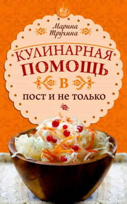 купить - Кулинарная помощь в пост и не только - фото 1