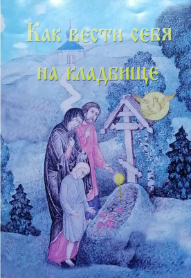купить - Как вести себя на кладбище. Практические советы о поведении на кладбище и поминании усопших - фото 1