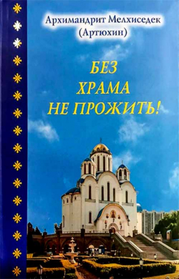 купить - Без храма не прожить! - фото 1