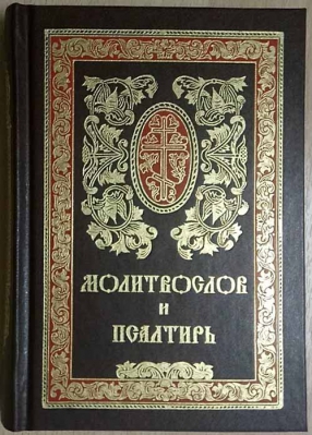 купить - Молитвослов и псалтирь на русском языке - фото 1