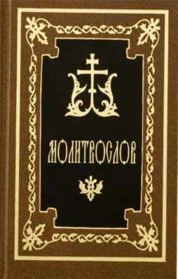 купить - Молитвослов карманный: р/я, коричневый - фото 1