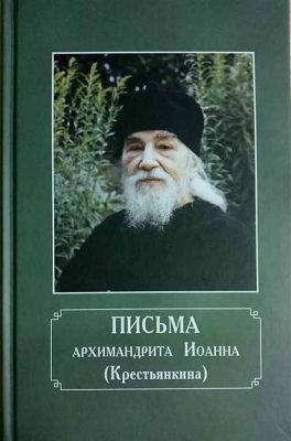 купить - Письма архимандрита Иоанна (Крестьянкина) - фото 1