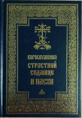 купить - Богослужения Страстной Седмицы и Пасхи - фото 1