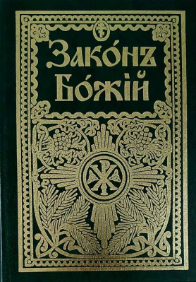 купить - Закон Божий для семьи и школы - фото 1