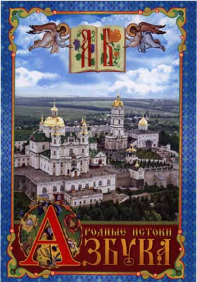 купить - Азбука. Родные истоки - фото 1