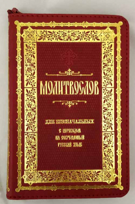 купить - Молитвослов для новоначальных: на молнии, кожа, м/ф - фото 1