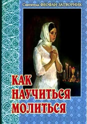 купить - Как научиться молиться. Советы пастыря - фото 1