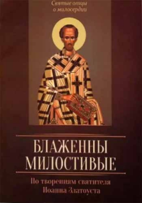 купить - Канон за болящего с приложением молитв об исцелении болящих - фото 1