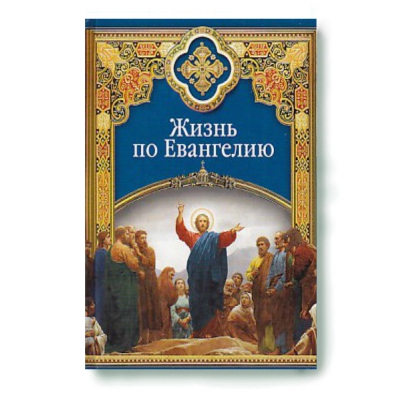 купить - Жизнь по Евангелию. Христианские добродетели - фото 1