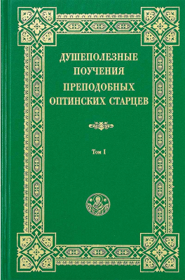 купить - Душеполезные поучения преподобных Оптинских старцев: в 2-х тт - фото 1