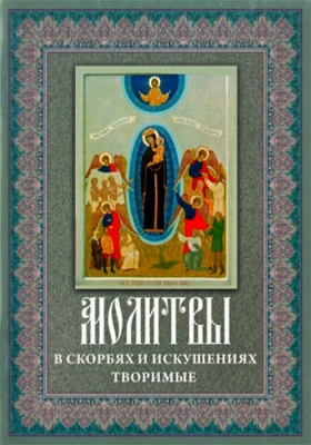 купить - Молитвы в скорбях и искушениях творимые - фото 1