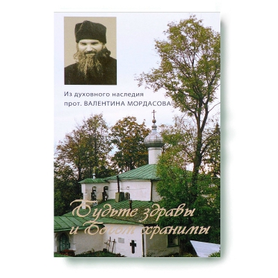 купить - Будьте здравы и Богом хранимы. Из духовного наследия прот. Валентина Мордасова - фото 1
