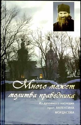 купить - Много может молитва праведника. Из духовного наследия прот. Валентина Мордасова - фото 1