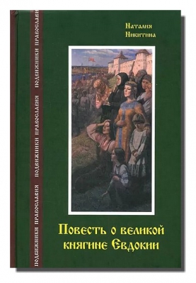 купить - Повесть о великой княгине Евдокии - фото 1