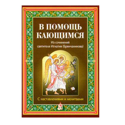 купить - В помощь кающимся. С наставлениями и молитвами. Из сочинений свт. Игнатия Брянчанинова - фото 1
