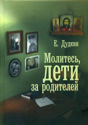 купить - Молитесь, дети, за родителей (Воздвиженье) (Дудукин Е.) - фото 1