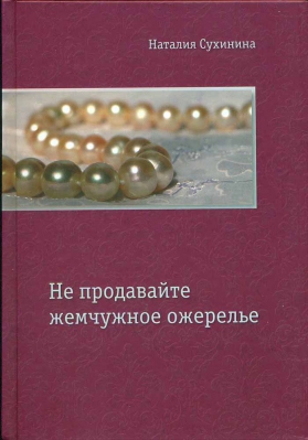 купить - Не продавайте жемчужное ожерелье - фото 1