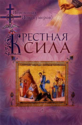 купить - Крестная сила - фото 1