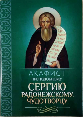 купить - Акафист преподобному Сергию Радонежскому, чудотворцу - фото 1