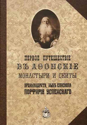 купить - Первое путешествие в Афонские монастыри и скиты Архимандрита, ныне Епископа Порфирия (Успенского) - фото 1
