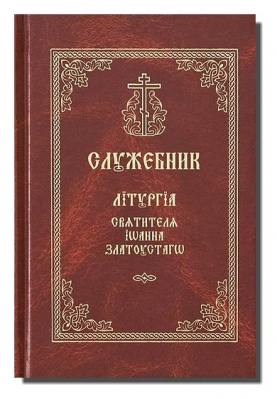 купить - Служебник. Литургия святителя Иоанна Златоуста (мал.ф.) - фото 1