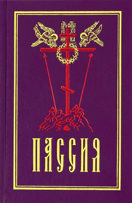 купить - Пассия - фото 1
