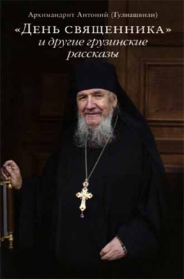 купить - День священника и другие грузинские рассказы - фото 1