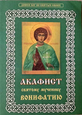 купить - Акафист святому мученику Вонифатию - фото 1