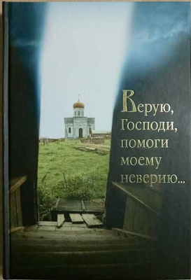 купить - Верую, Господи, помоги моему неверию - фото 1